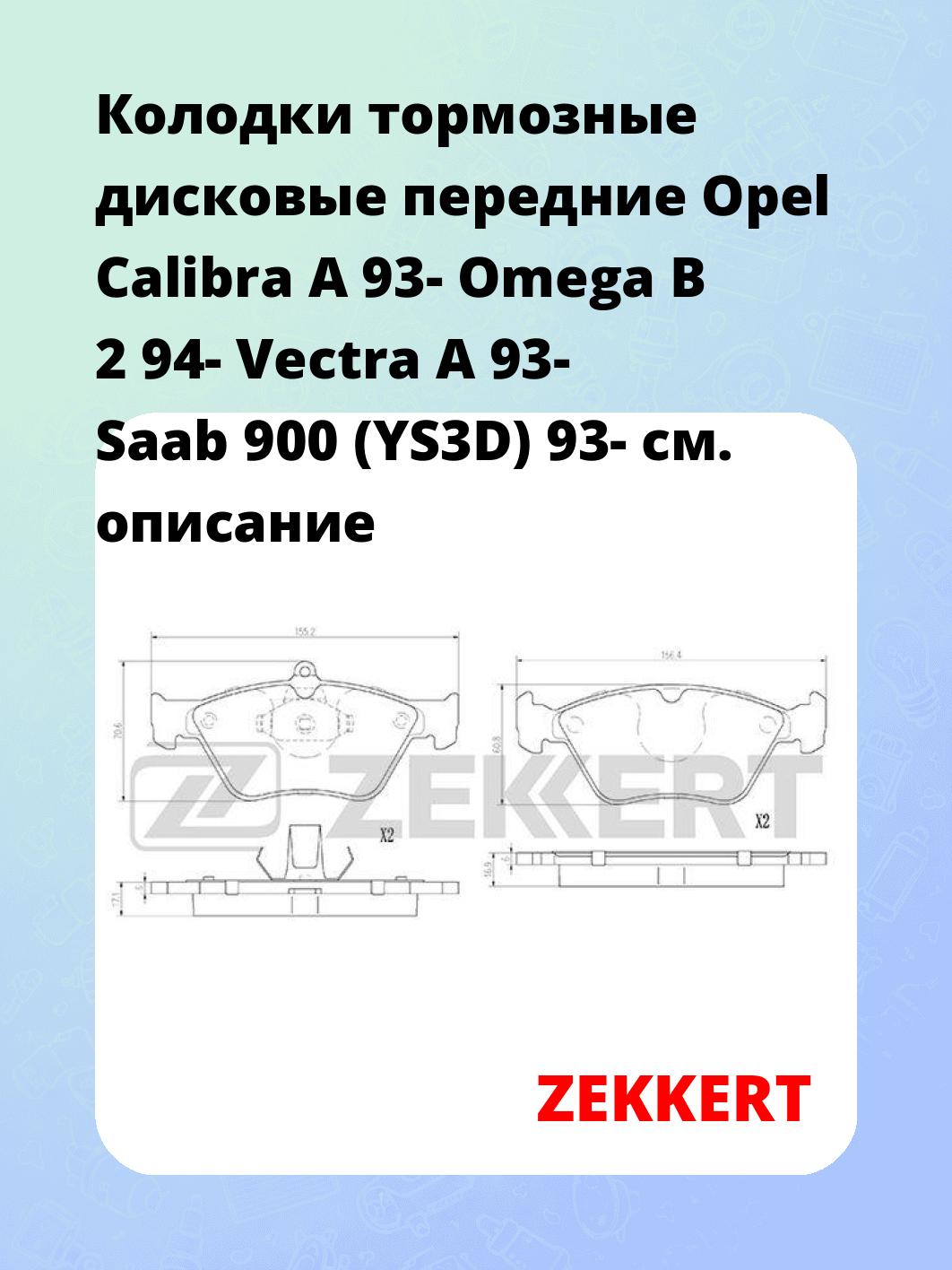 Колодки тормозные ZEKKERT BS-2877