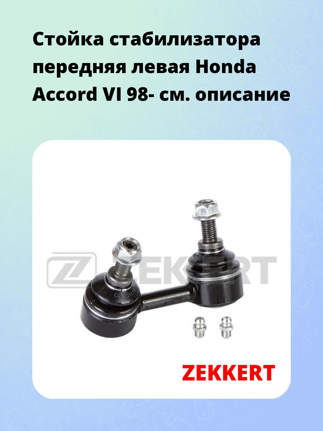 Стойка стабилизатора ZEKKERT SS-1431