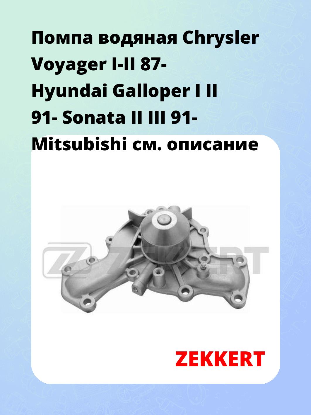 Насос водяной ZEKKERT WP-1116