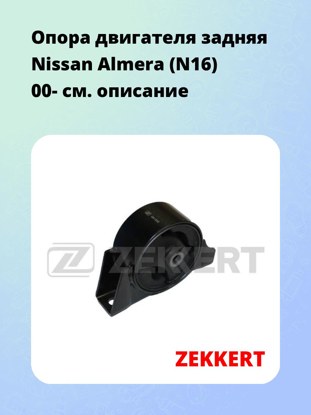 Опора двигателя ZEKKERT GM-3202
