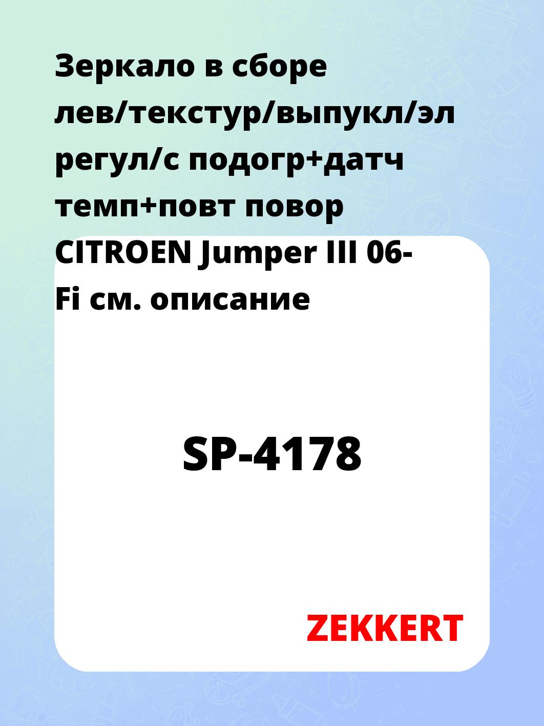 Зеркало в сборе лев/текстур/выпукл/эл регул/с подогр+датч темп+повт повор CITROEN Jumper III 06- Fi