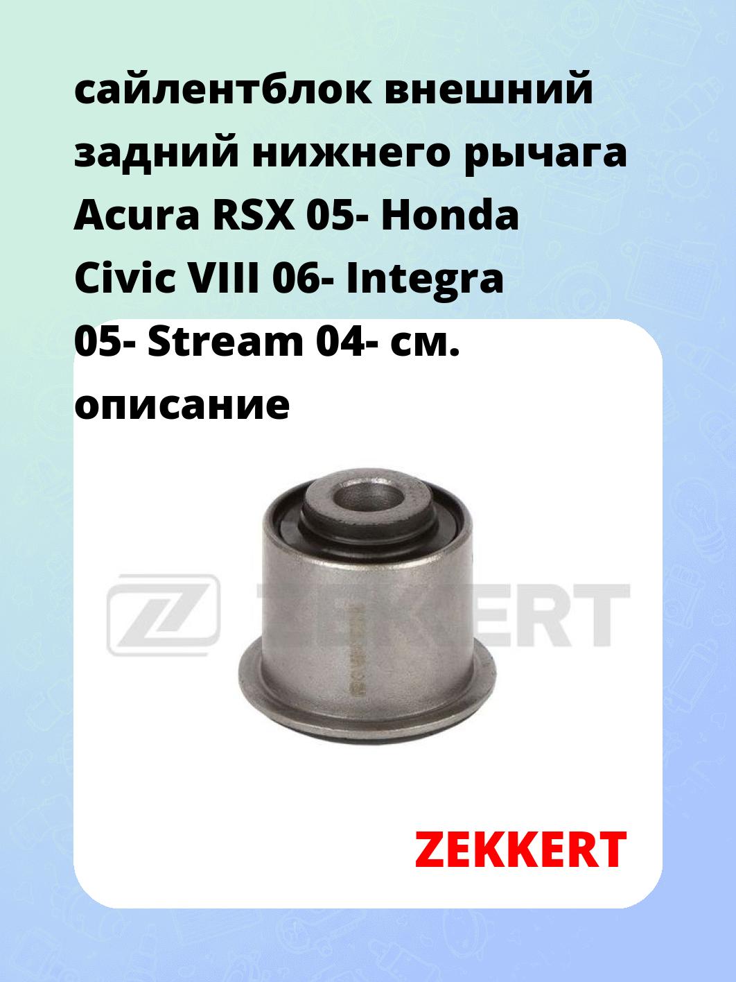 сайлентблок внешний задний нижнего   рычага Acura RSX 05- Honda Civic VIII 06- Integra 05- Stream 04-