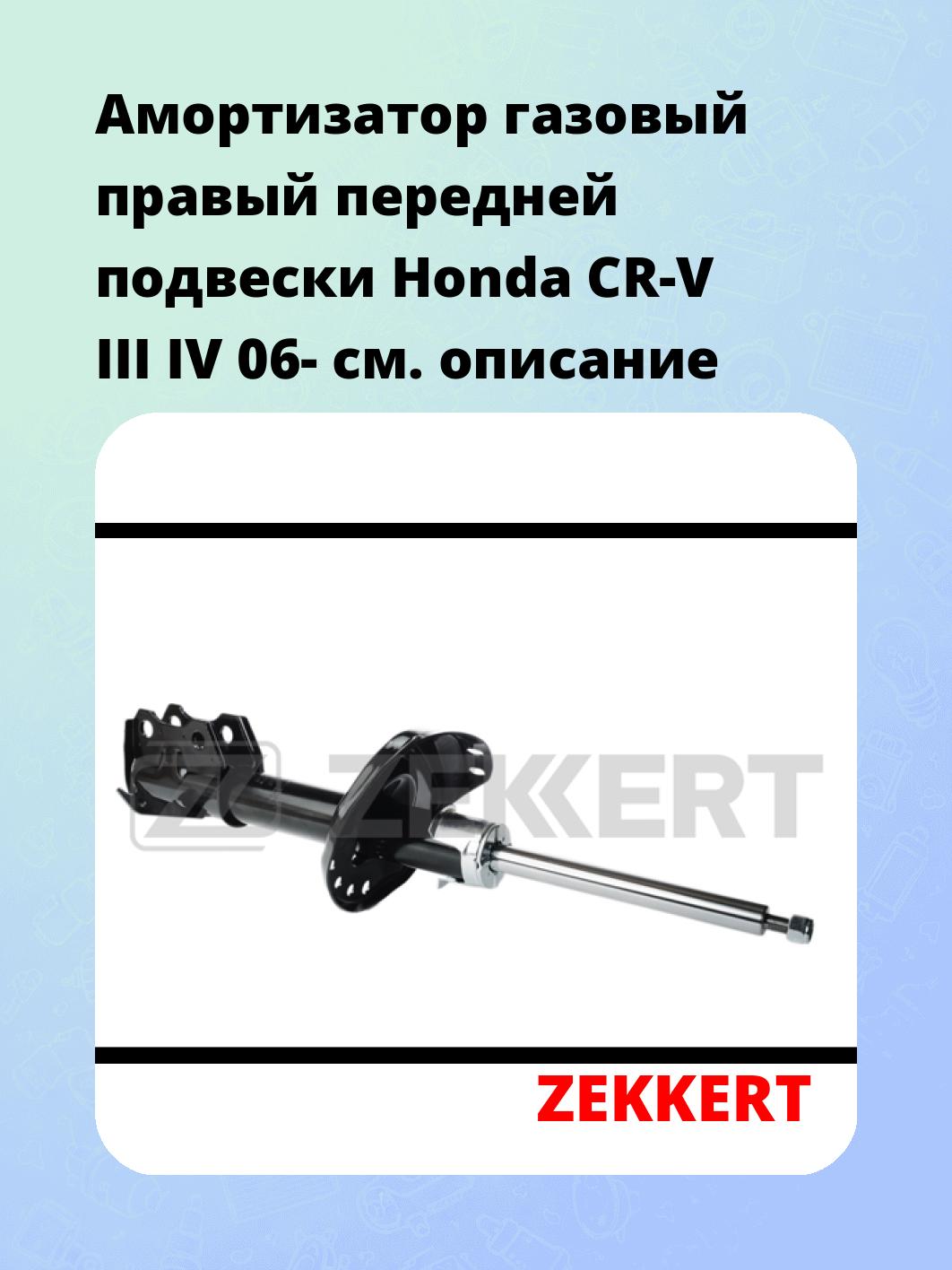 Амортизатор подвески ZEKKERT SG-4560