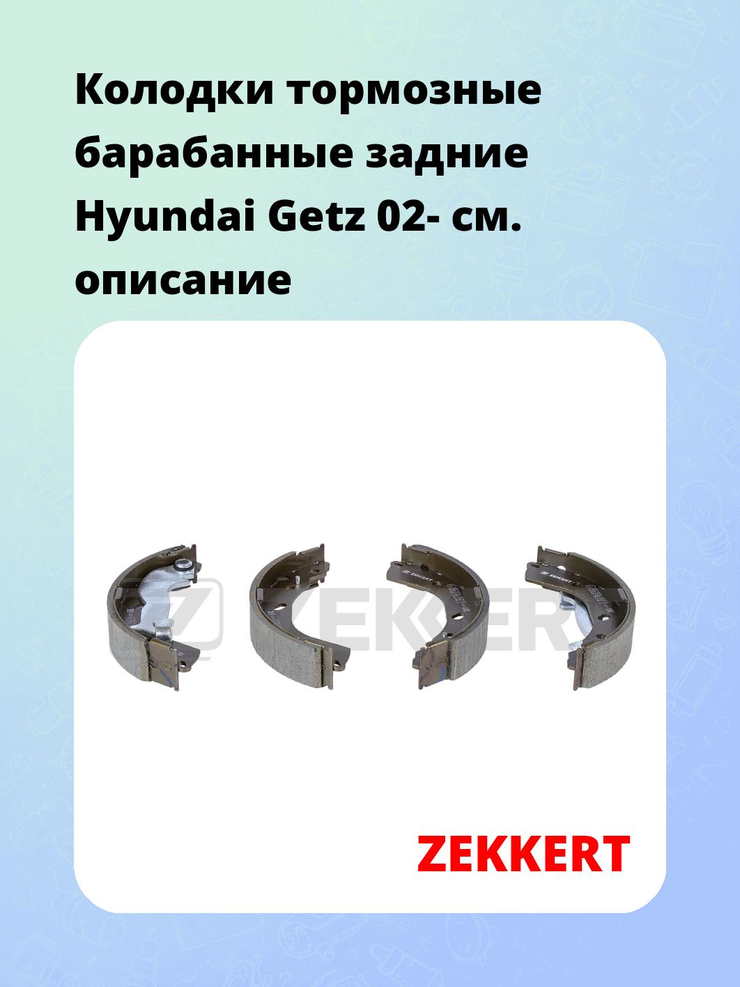 Колодки тормозные ZEKKERT BK-4078