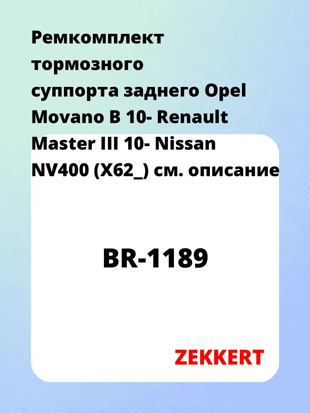 Ремкомплект суппорта ZEKKERT BR-1189