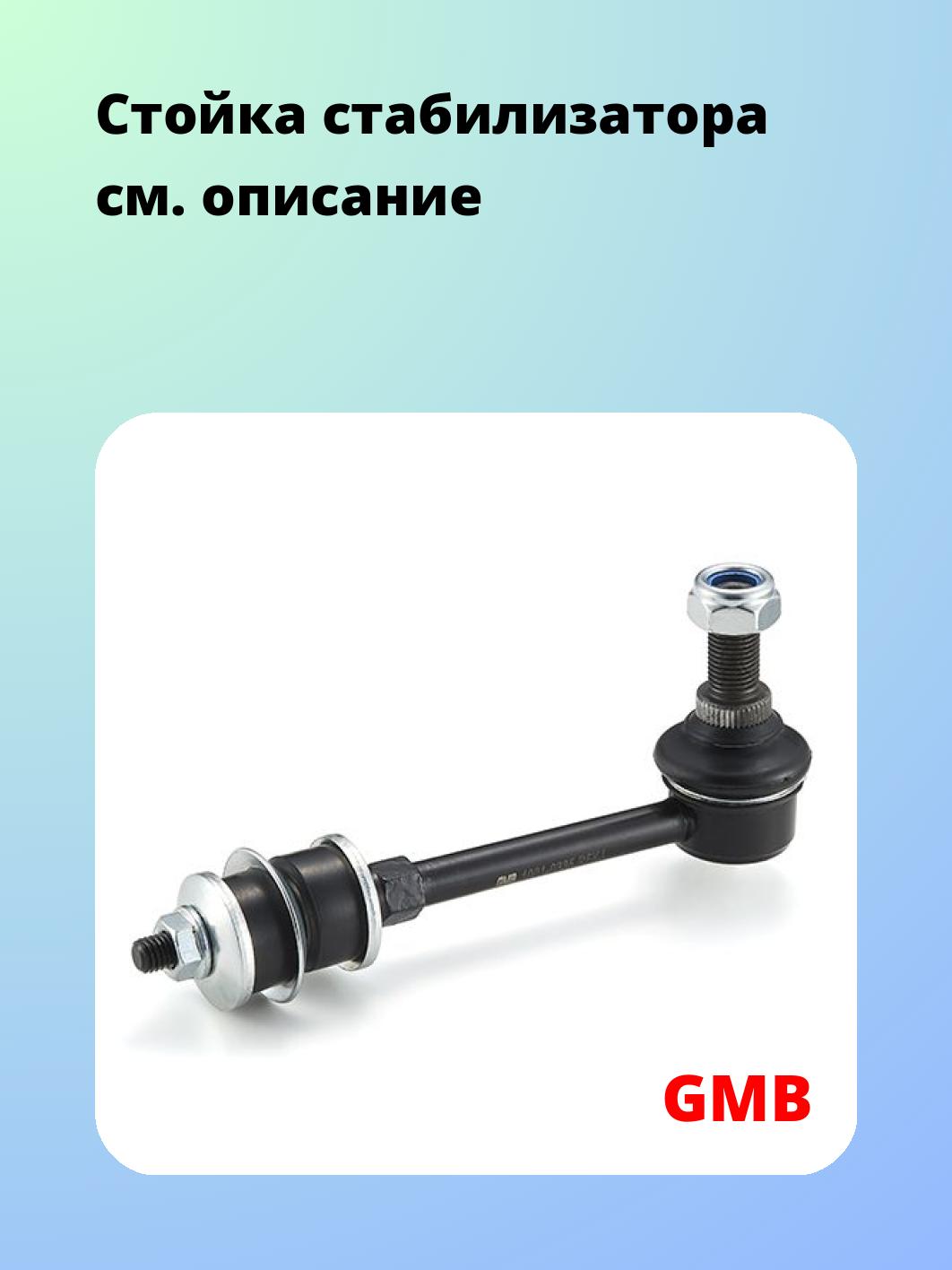 Стойка стабилизатора GMB 1001-0335