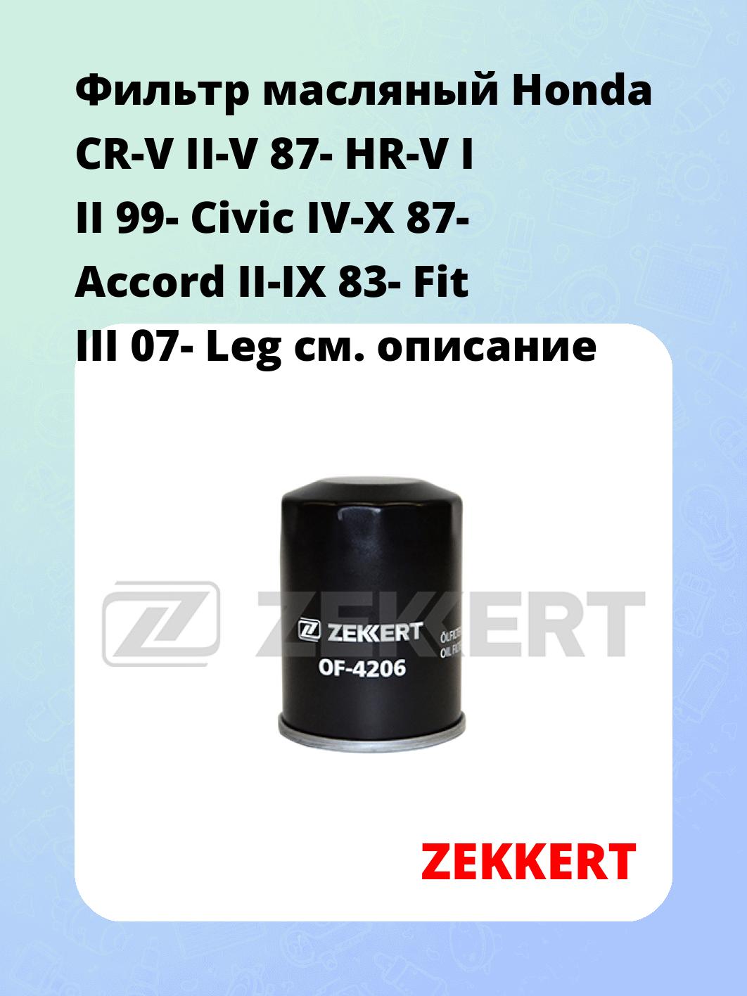 Фильтр масляный ZEKKERT OF-4206