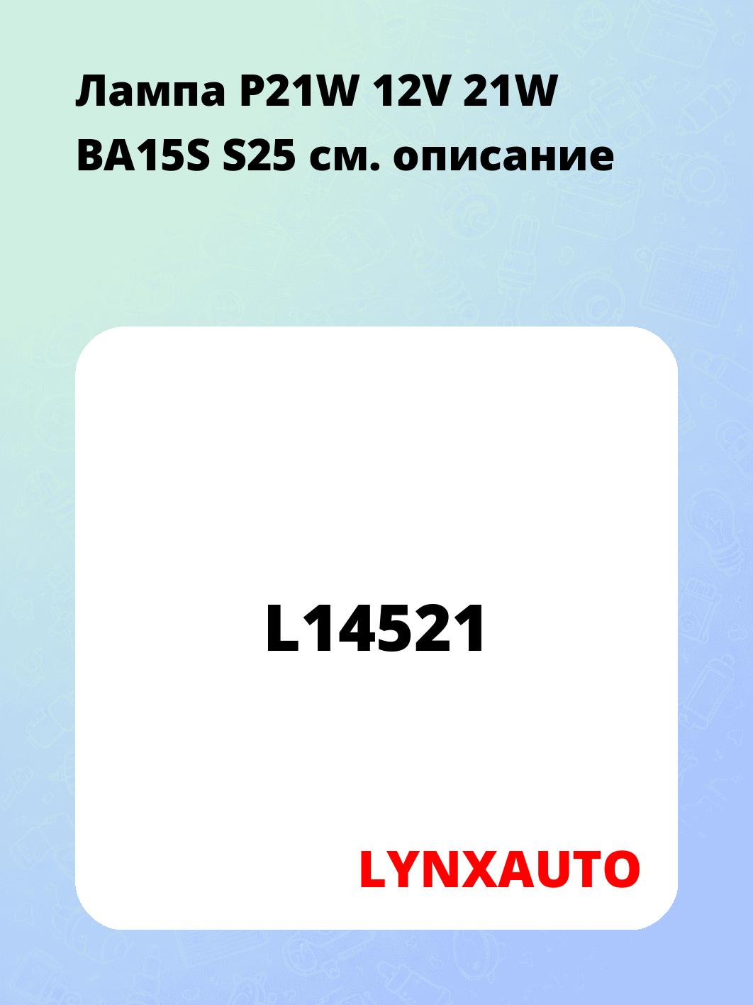 Лампа P21W 12V 21W BA15S S25