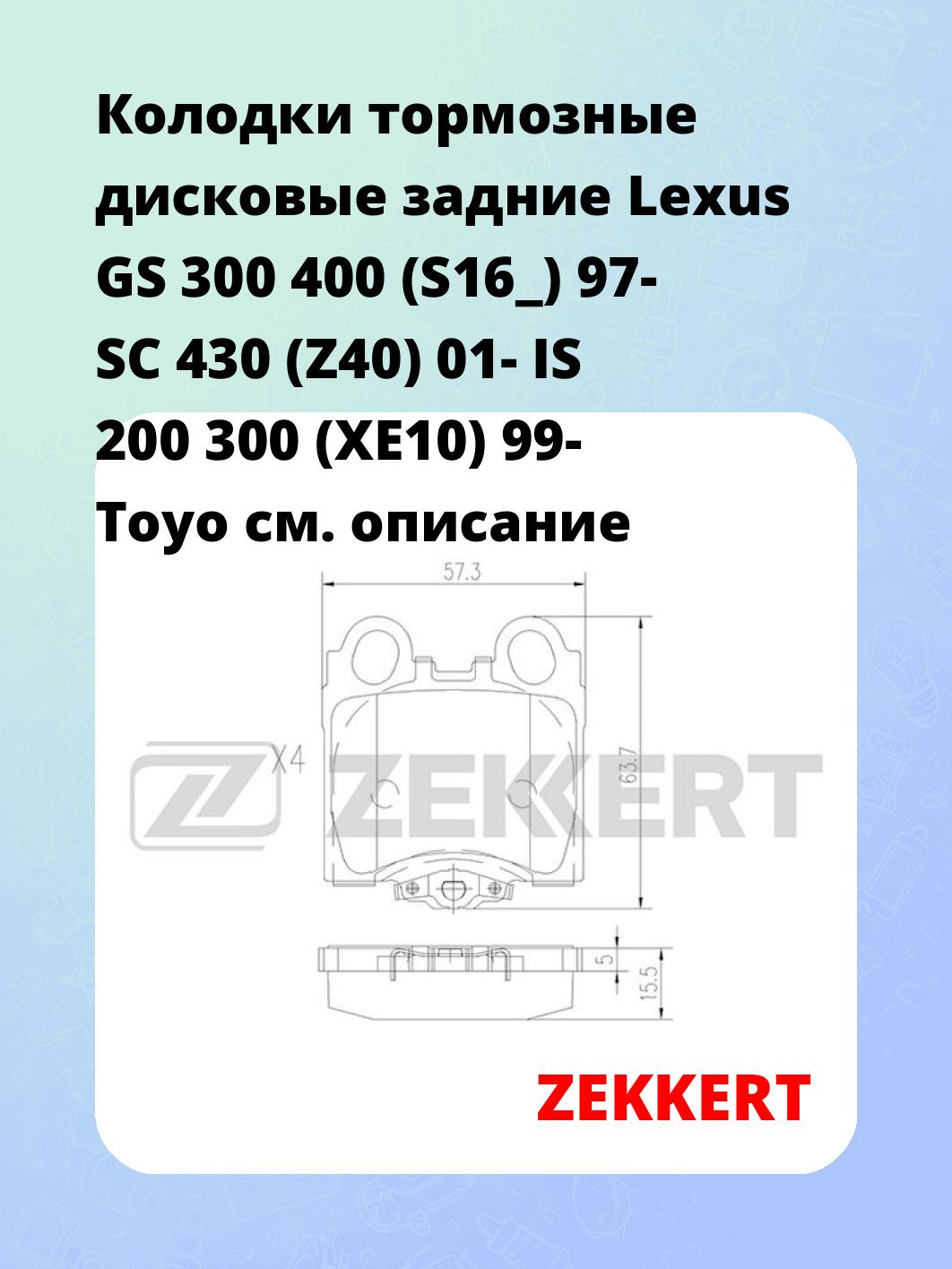 Колодки тормозные ZEKKERT BS-1861