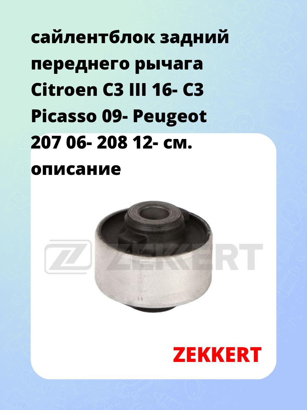 Сайлентблок ZEKKERT GM-5246