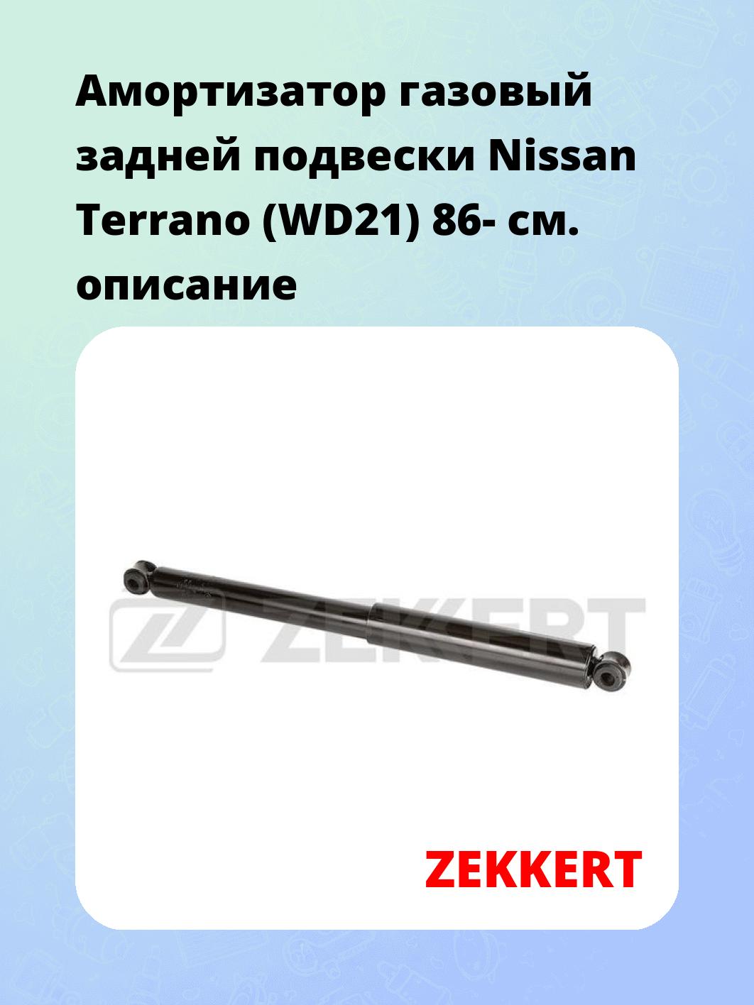 Амортизатор подвески ZEKKERT SG-6468