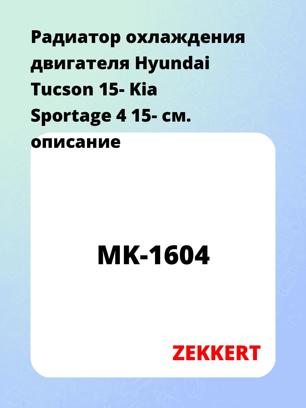 Радиатор охлаждения двигателя Hyundai Tucson 15- Kia Sportage 4 15-