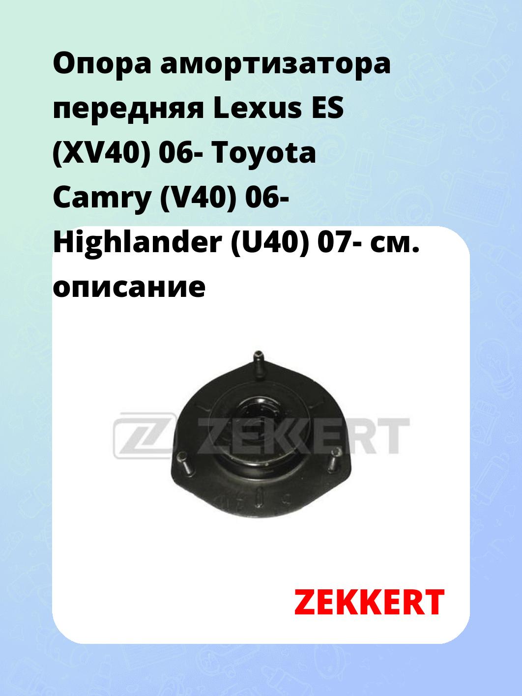 Опора амортизатора передняя Lexus ES (XV40) 06- Toyota Camry (V40) 06- Highlander (U40) 07-