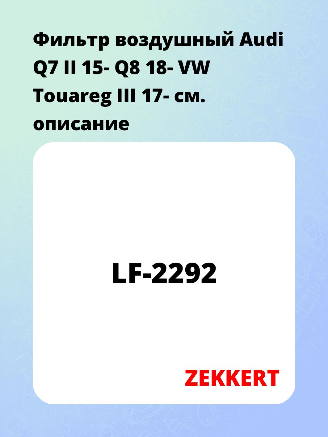 Фильтр воздушный ZEKKERT LF-2292