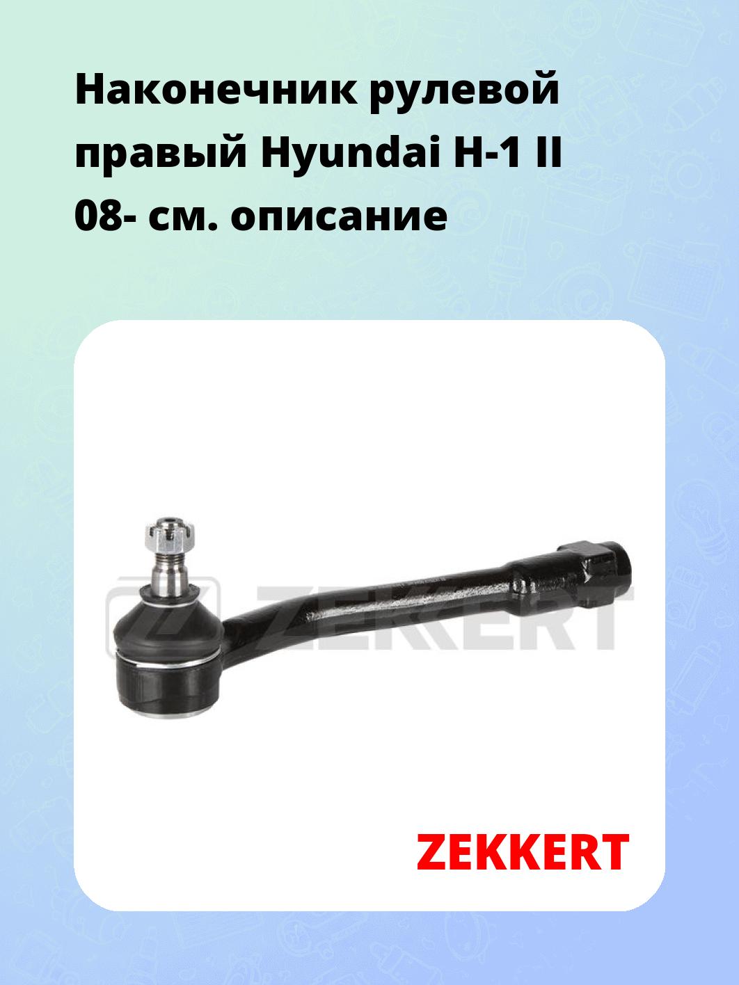 Наконечник рулевой ZEKKERT SN-2400