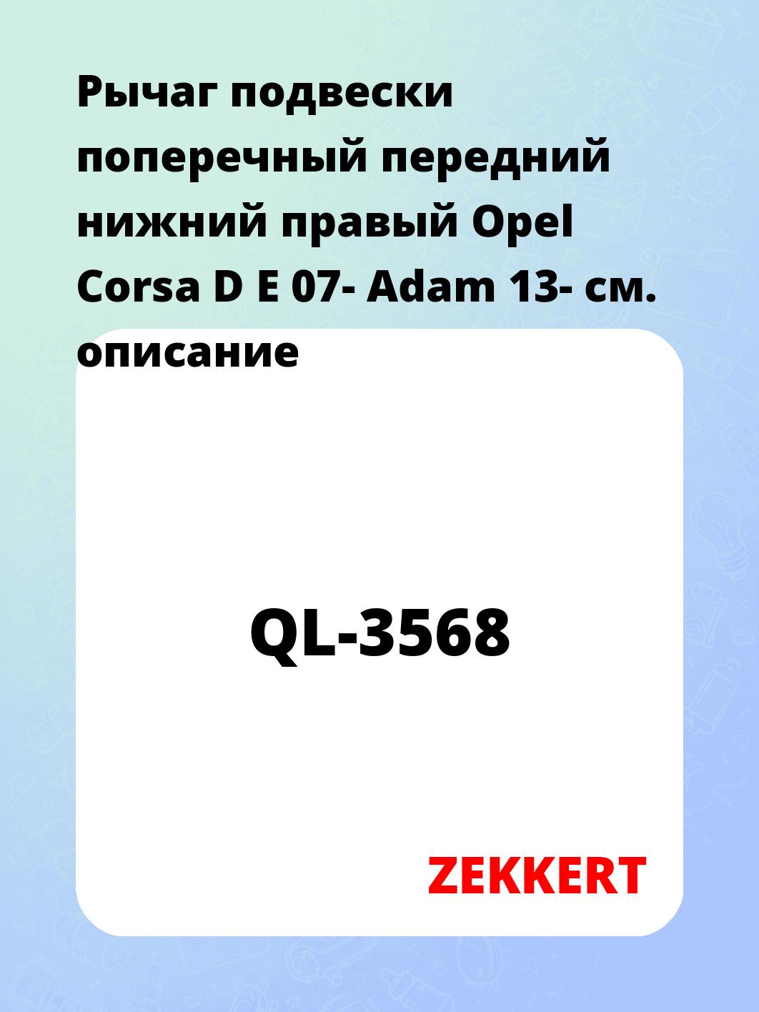 Рычаг подвески ZEKKERT QL-3568