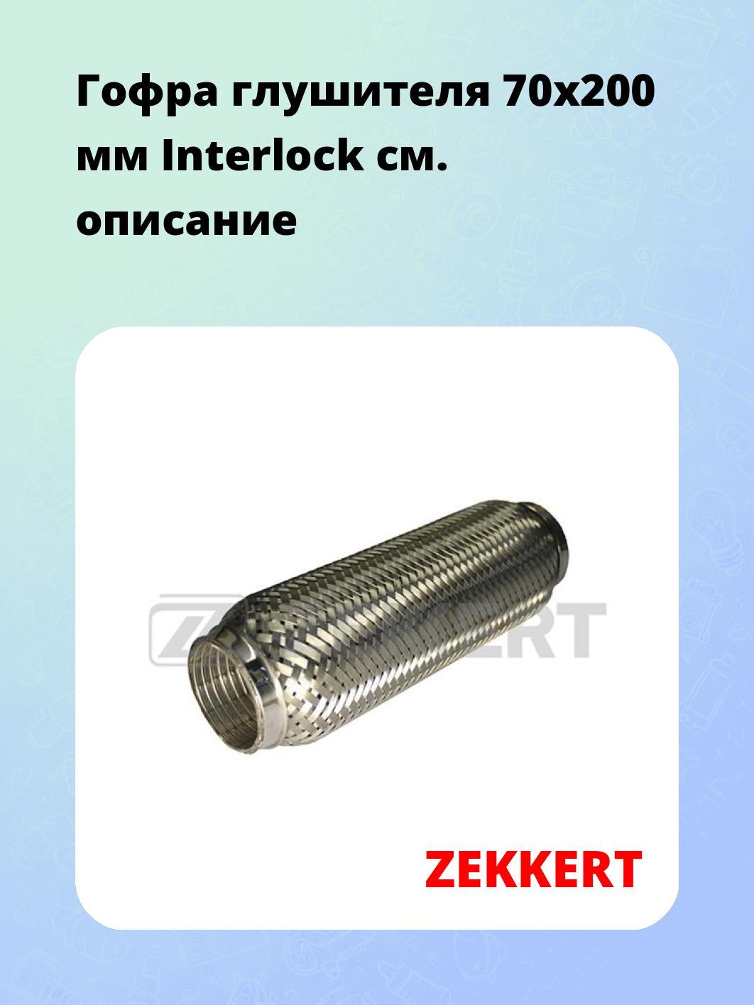 Гофра глушителя 70x200 мм Interlock