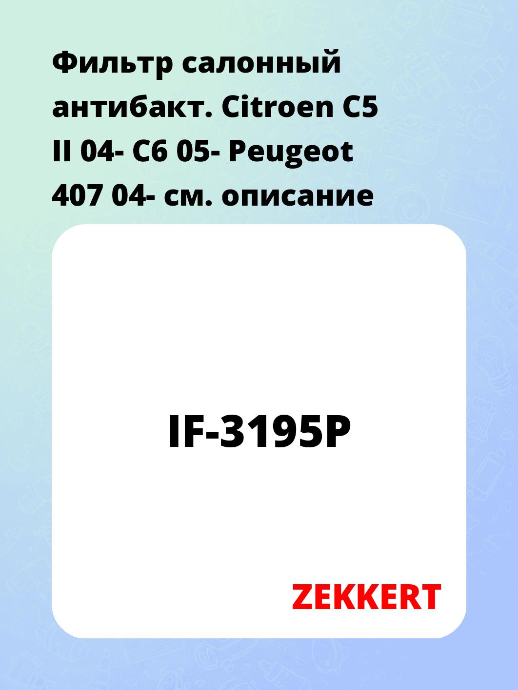 Фильтр салонный ZEKKERT IF-3195P