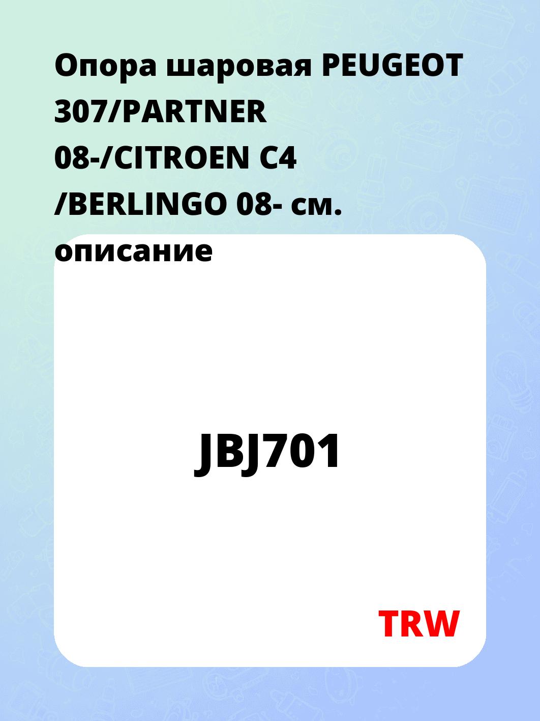 Опора шаровая PEUGEOT 307/PARTNER 08-/CITROEN C4 /BERLINGO 08-