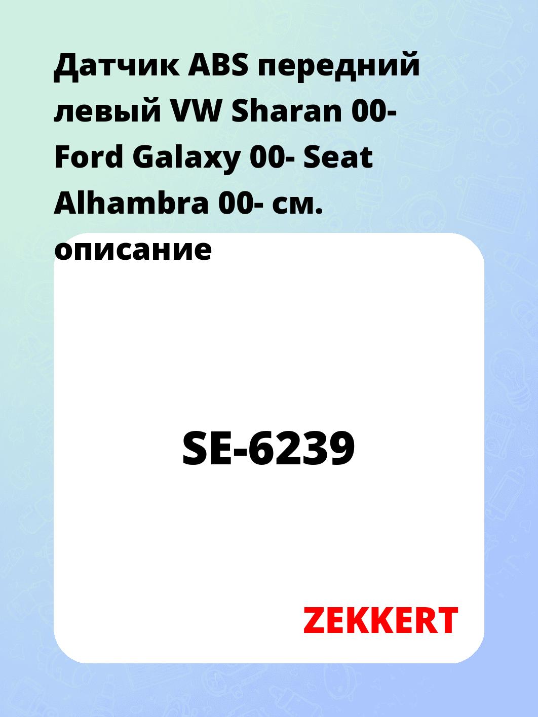 Датчик для автомобиля ZEKKERT SE-6239