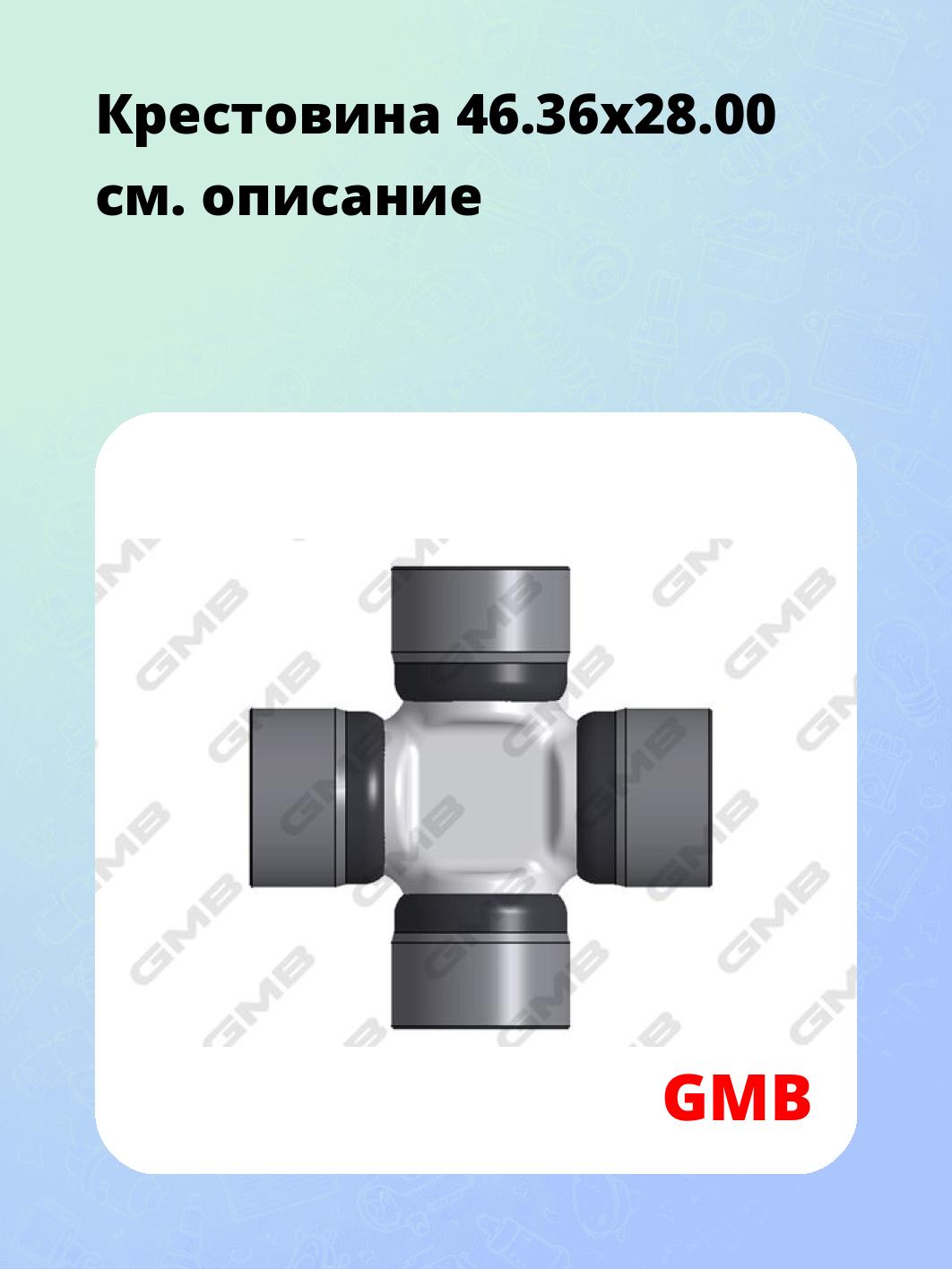 Крестовина 46.36х28.00