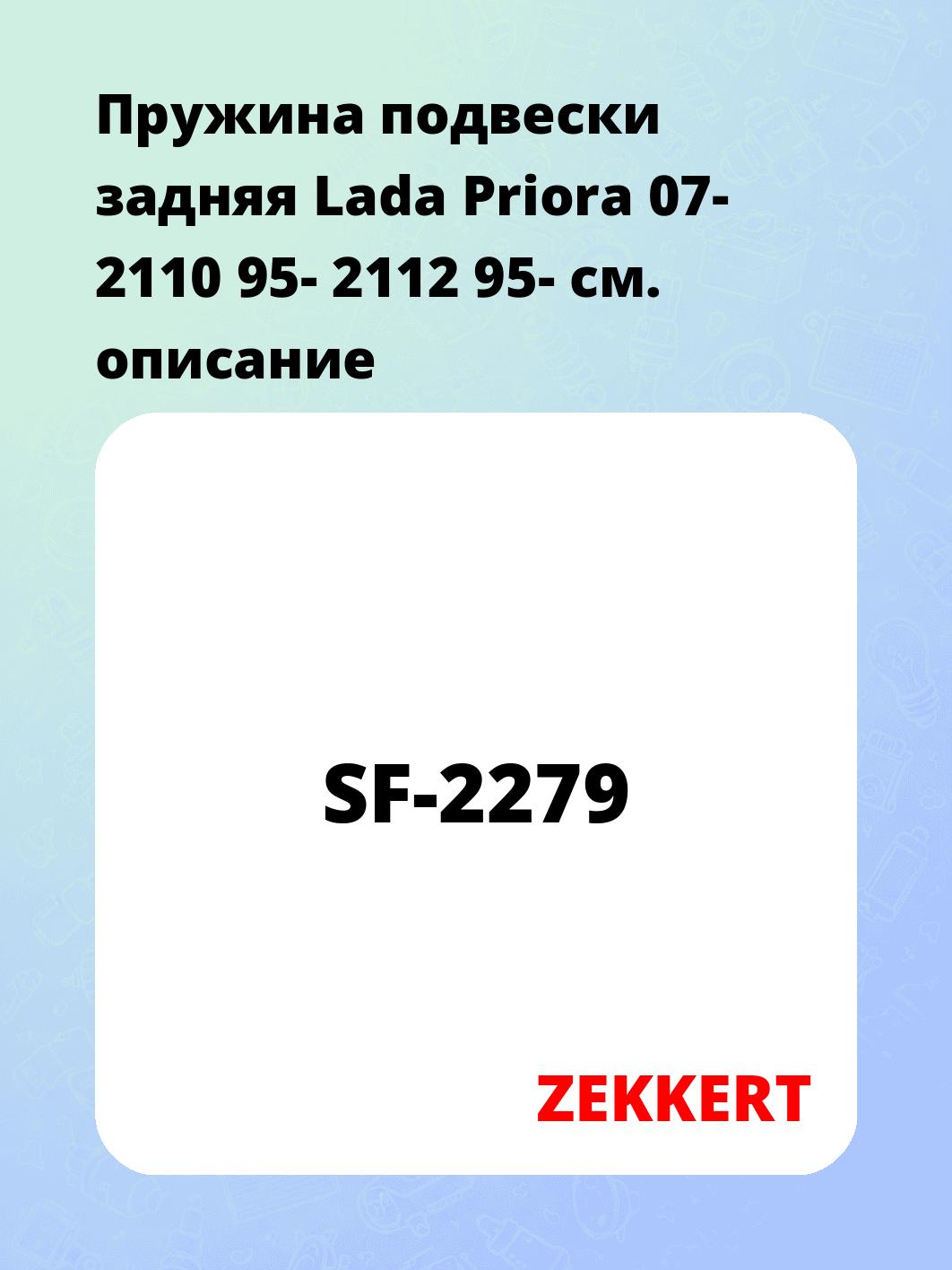 Пружина подвески ZEKKERT SF-2279
