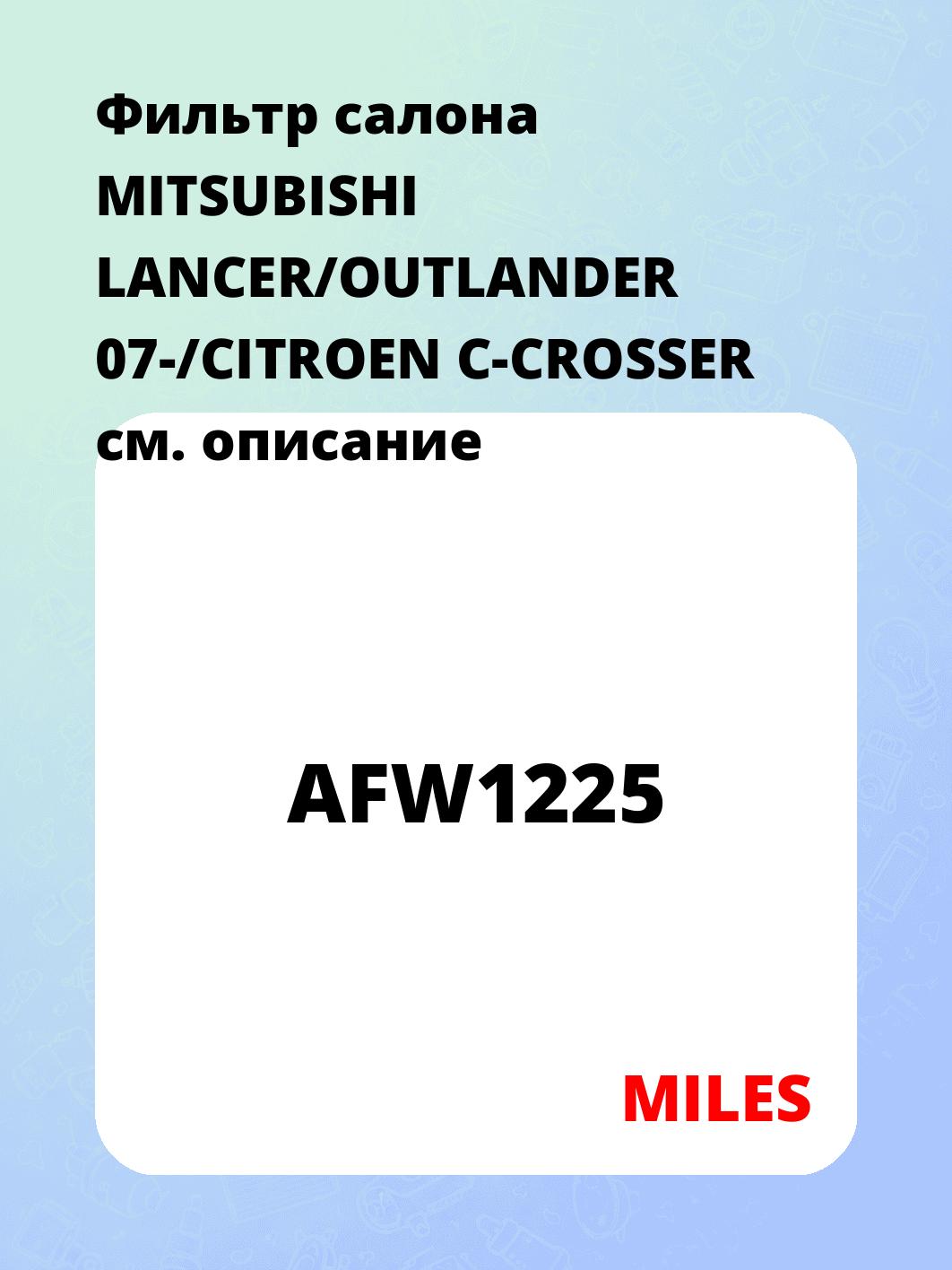 Фильтр салона MITSUBISHI LANCER/OUTLANDER 07-/CITROEN C-CROSSER
