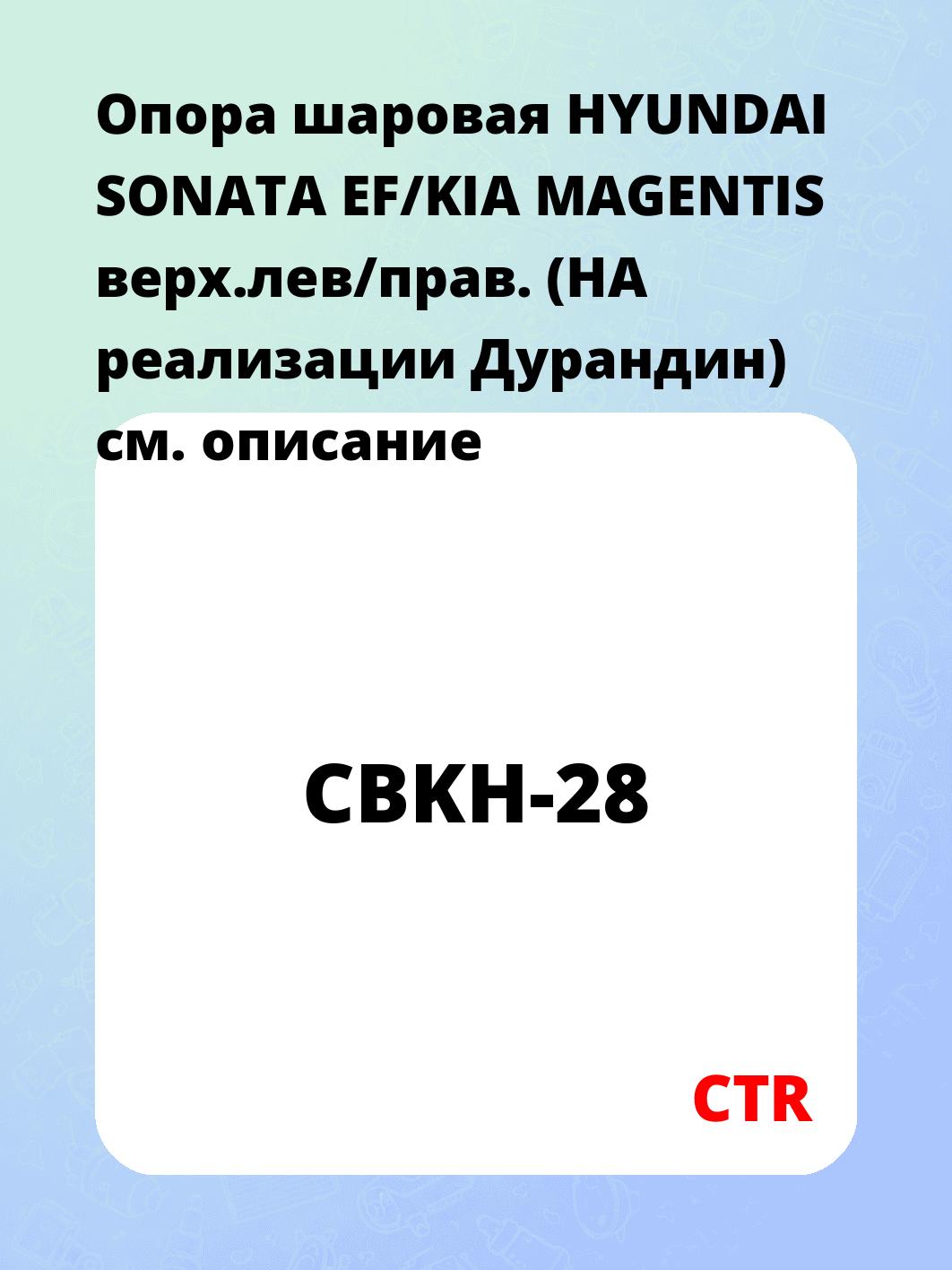 Опора шаровая HYUNDAI SONATA EF/KIA MAGENTIS верх.лев/прав. (НА реализации Дурандин)