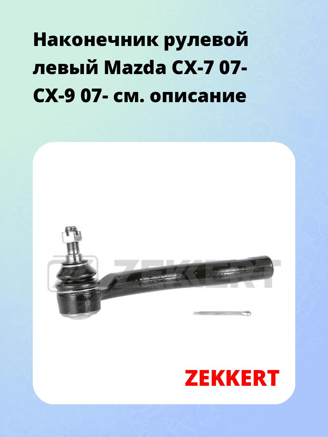 Наконечник рулевой ZEKKERT SN-2417
