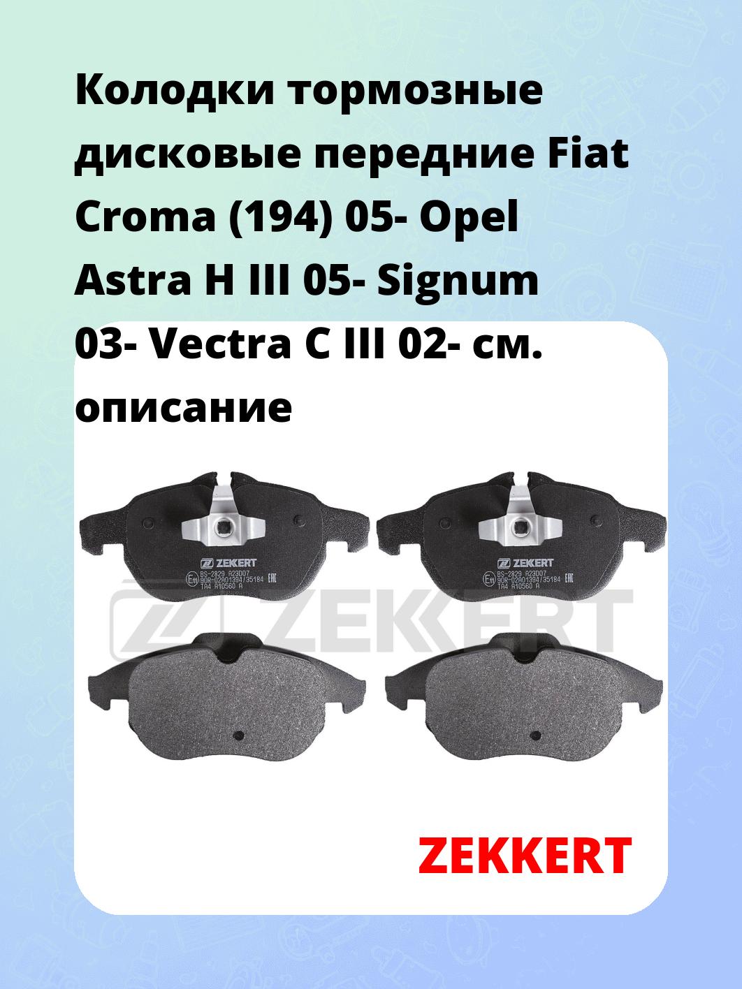 Колодки тормозные ZEKKERT BS-2829