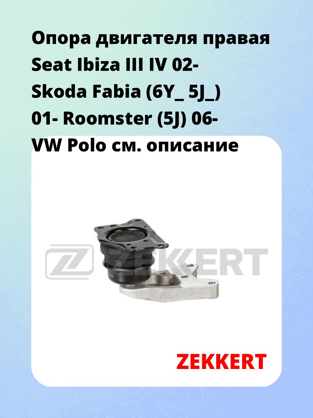 Опора двигателя правая Seat Ibiza III IV 02- Skoda Fabia (6Y_ 5J_) 01- Roomster (5J) 06- VW Polo