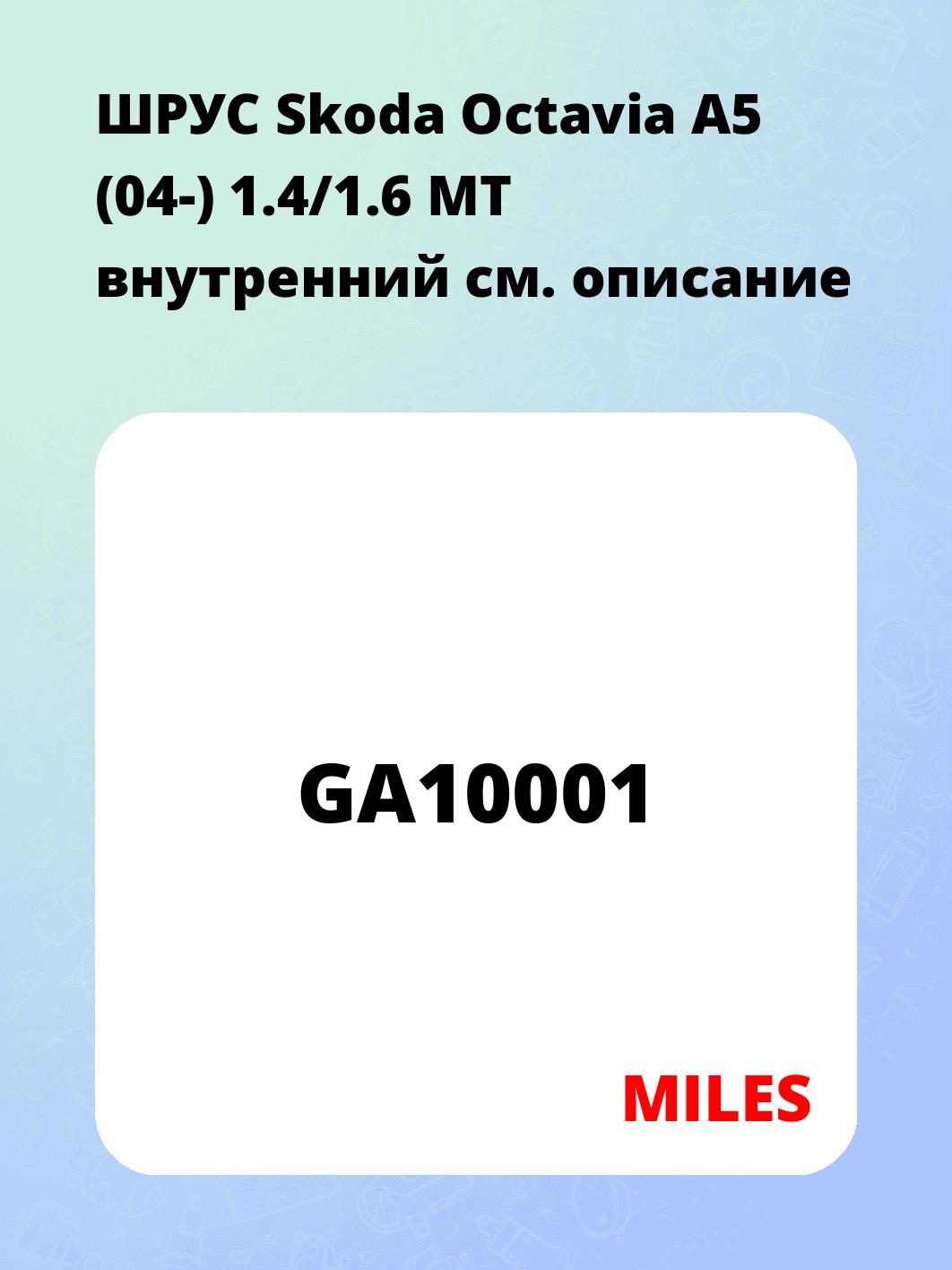ШРУС Skoda Octavia A5 (04-) 1.4/1.6 MT внутренний 