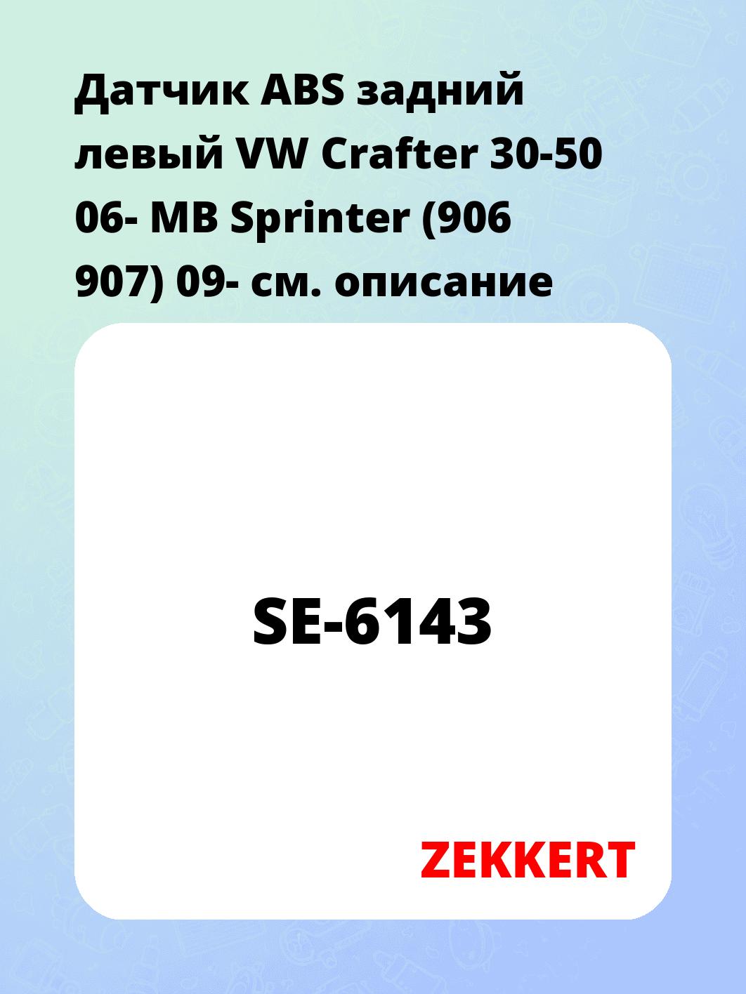 Датчик для автомобиля ZEKKERT SE-6143