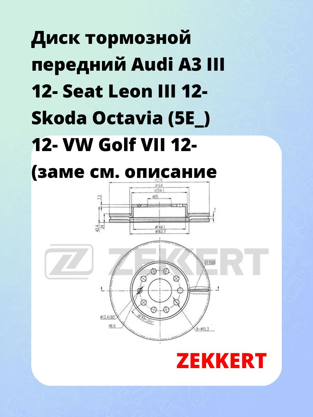 Диск тормозной передний Audi A3 III 12-  Seat Leon III 12-  Skoda Octavia (5E_) 12-  VW Golf VII 12- (заме