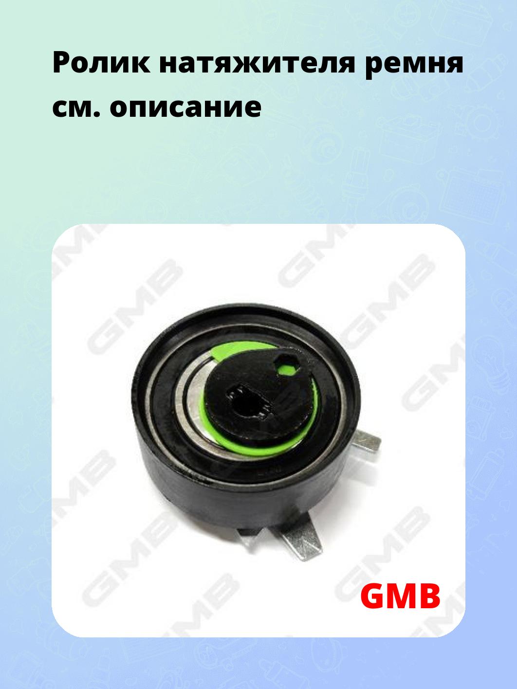 Ролик натяжителя ремня