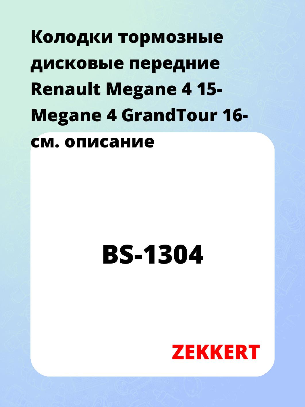 Колодки тормозные ZEKKERT BS-1304