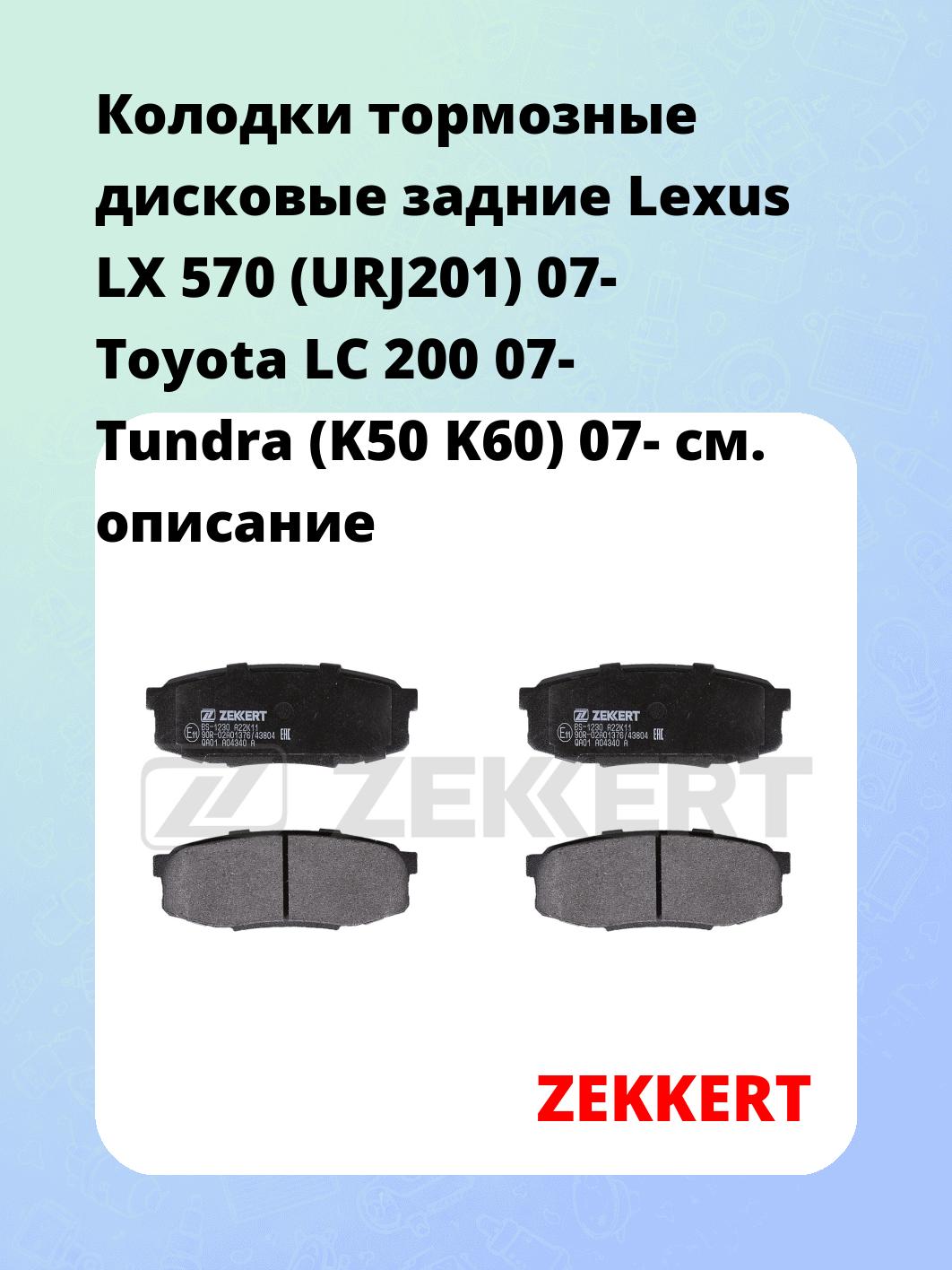 Колодки тормозные ZEKKERT BS-1230
