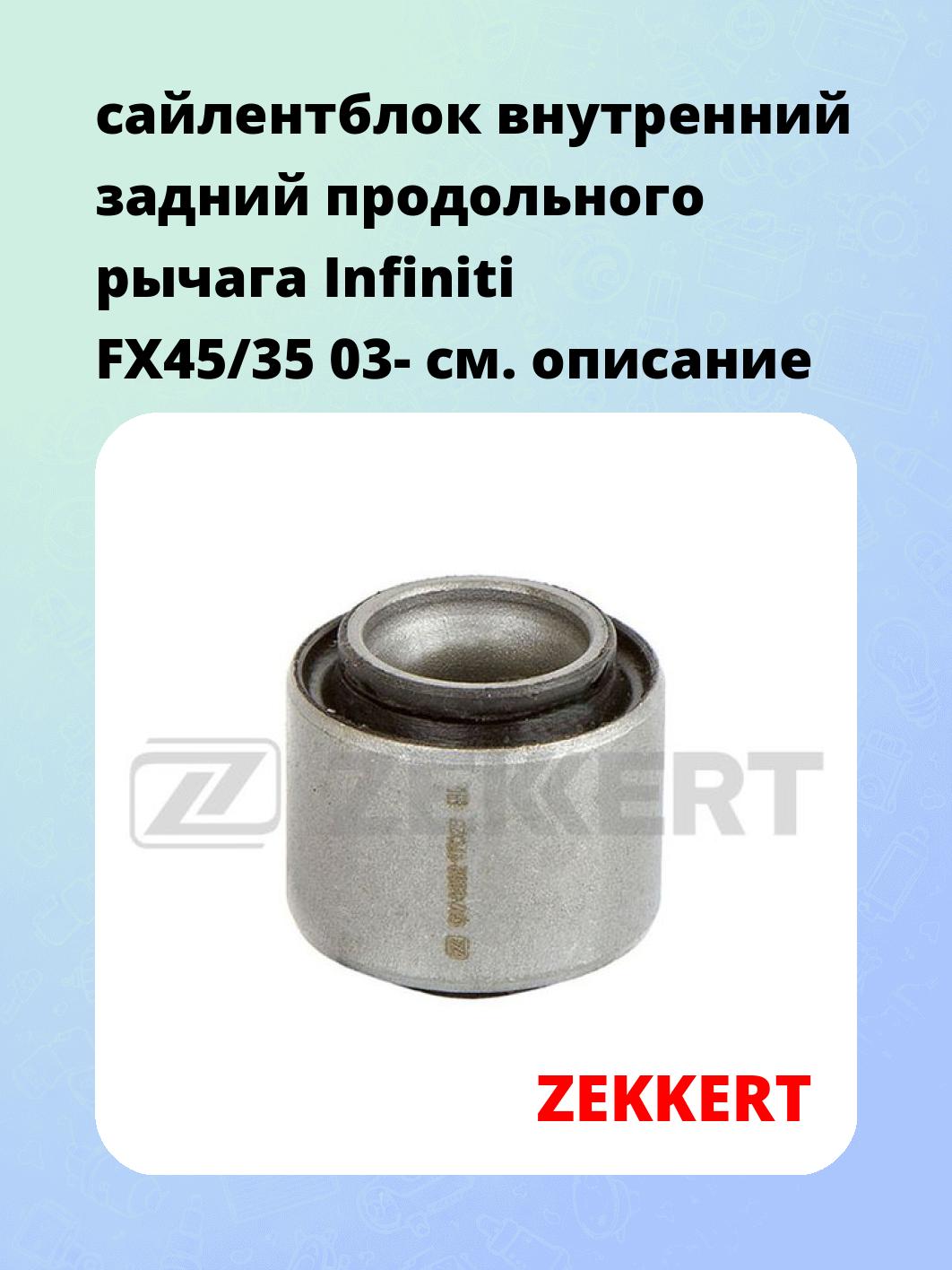 Сайлентблок ZEKKERT GM-6352