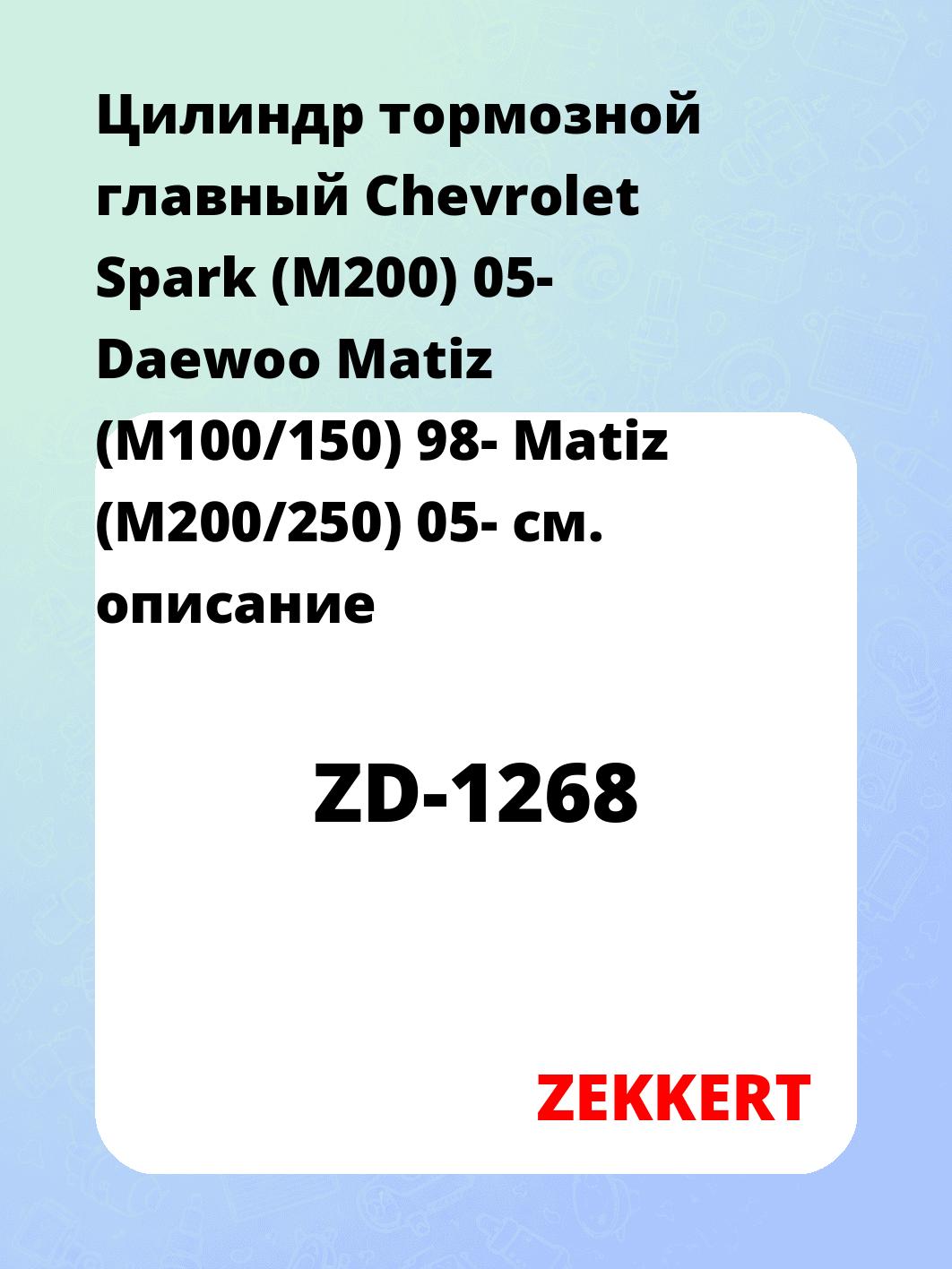 Цилиндр тормозной рабочий ZEKKERT ZD-1268