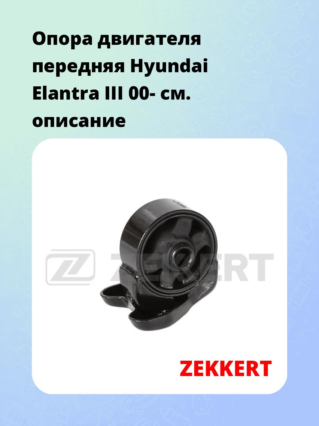 Опора двигателя ZEKKERT GM-3573