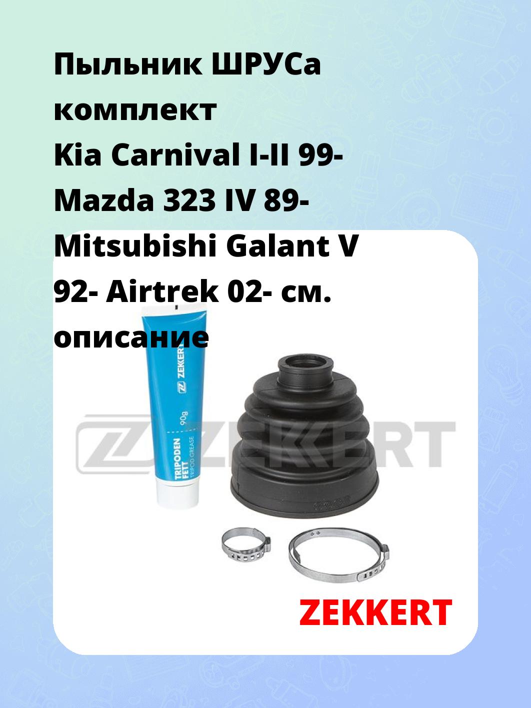 Пыльник ШРУСа ZEKKERT SM-1224S