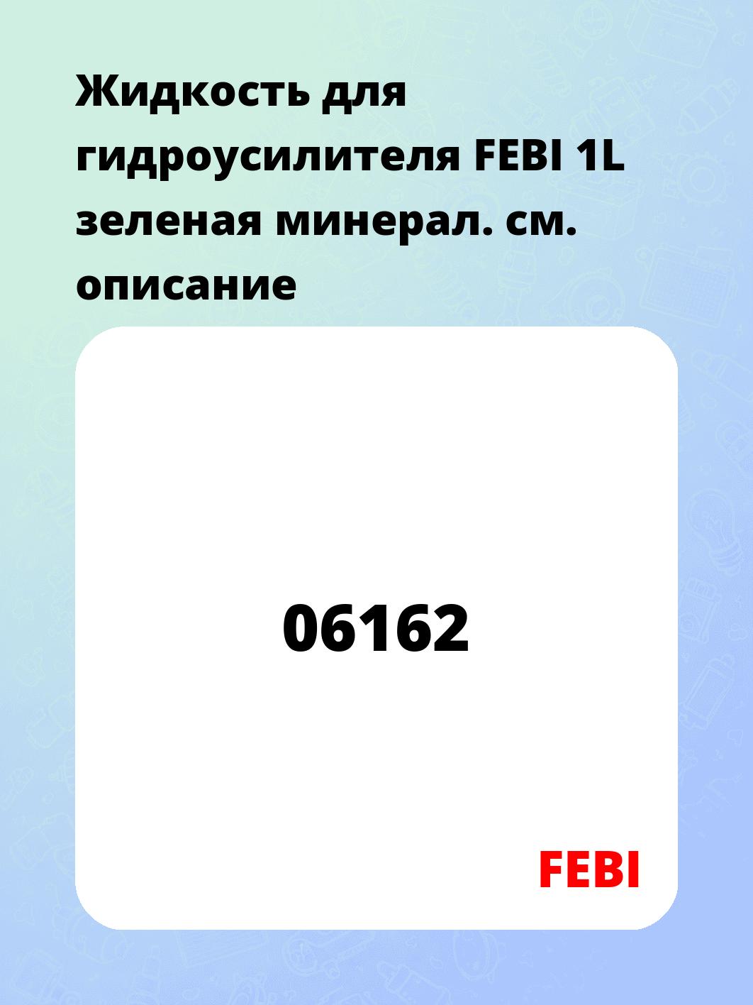 Жидкость для гидроусилителя FEBI 1L зеленая минерал.
