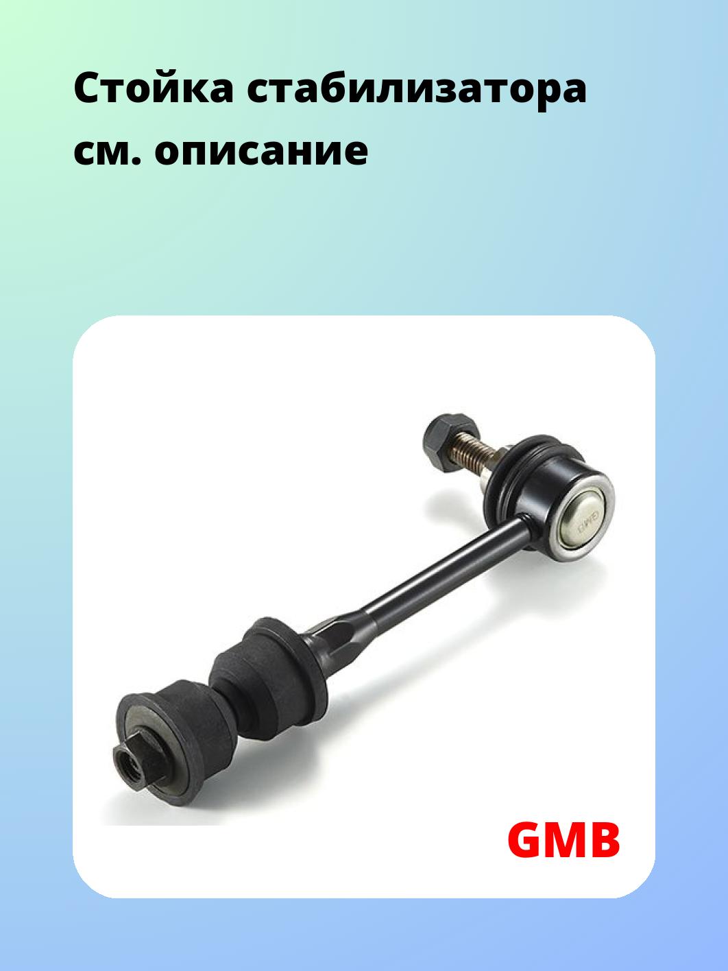 Стойка стабилизатора GMB 1012-0305