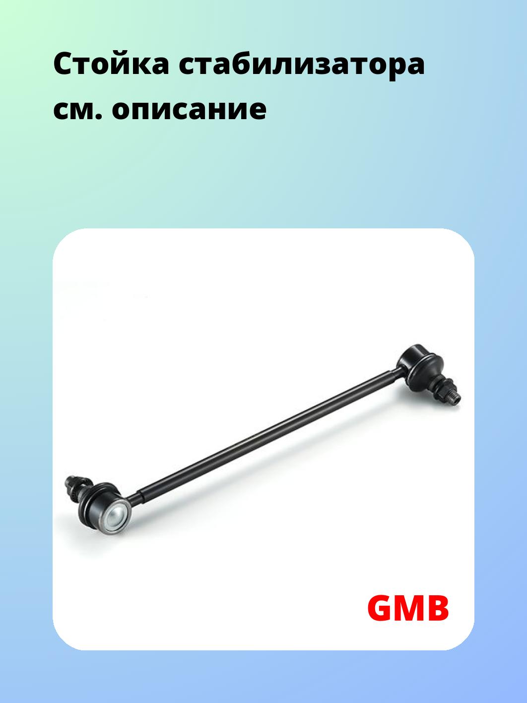 Стойка стабилизатора GMB 1001-0232