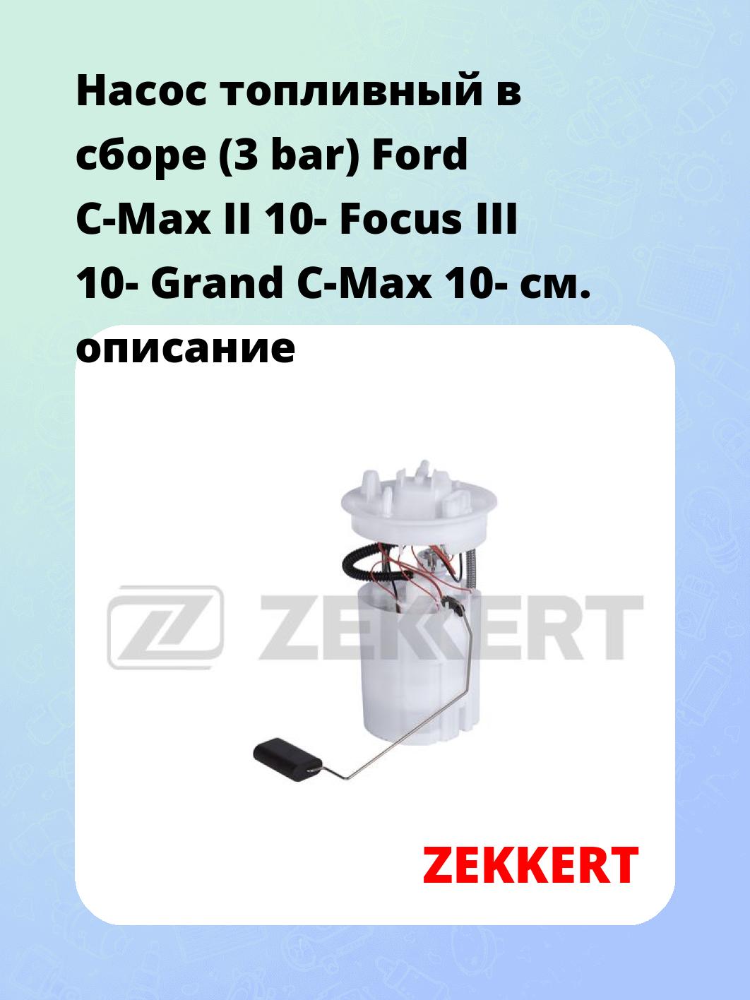 Насос топливный ZEKKERT KP-3027