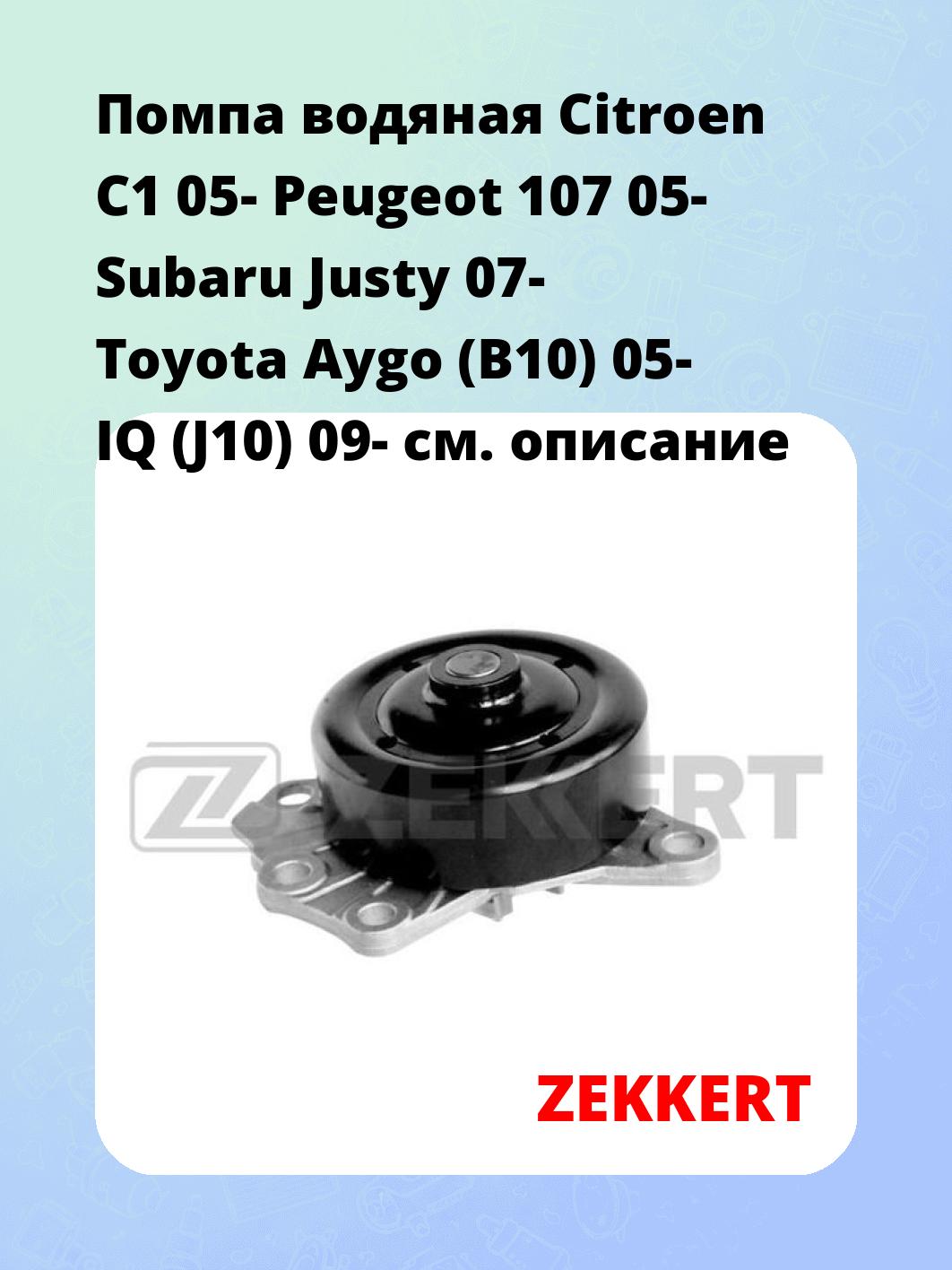 Насос водяной ZEKKERT WP-1227