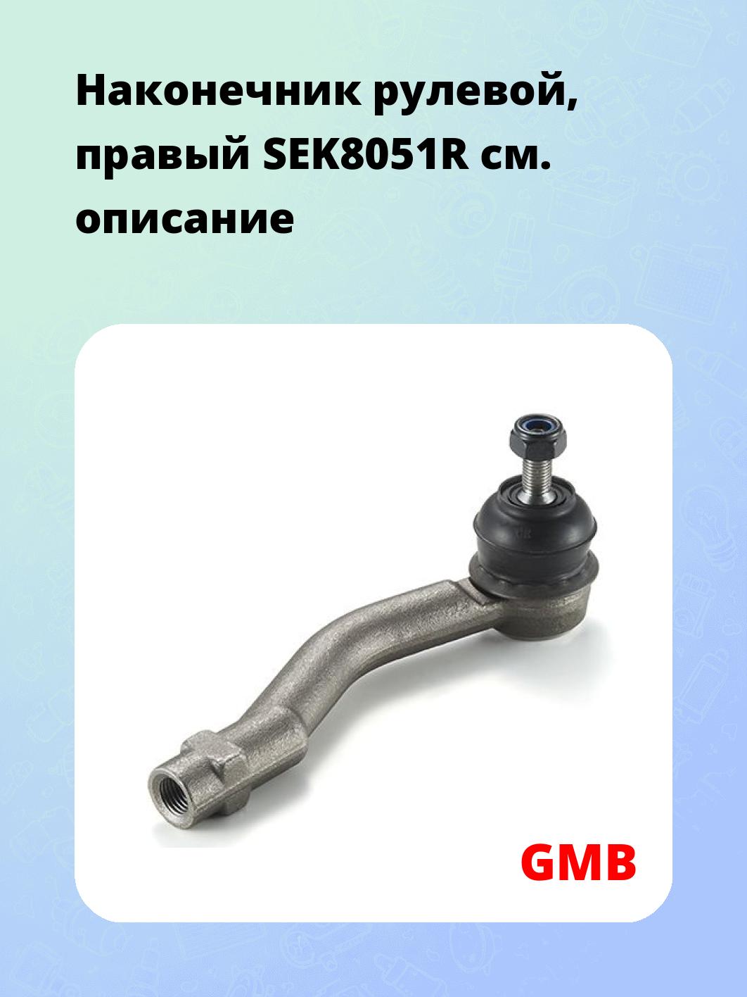 Наконечник рулевой, правый SEK8051R