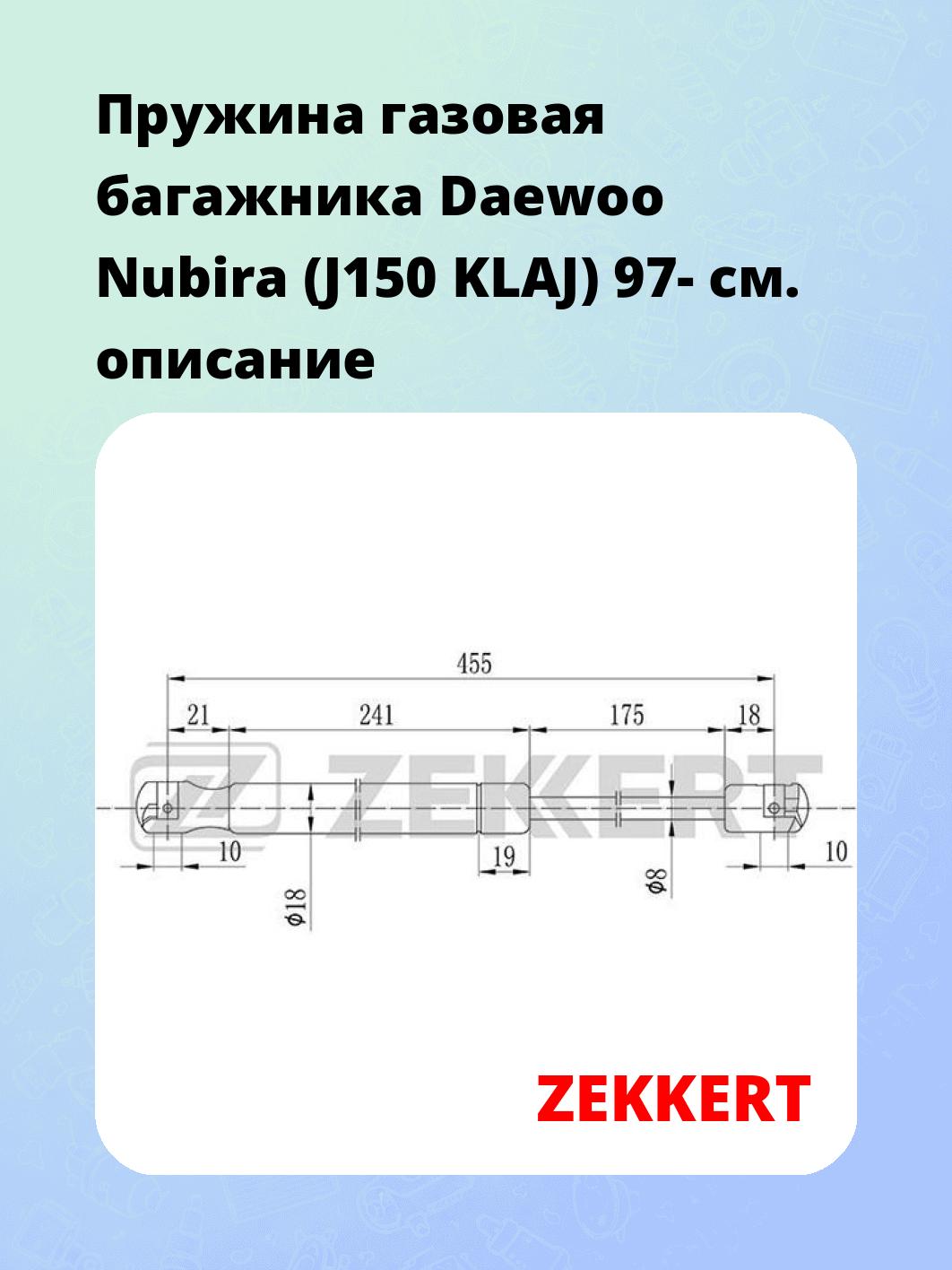 Упор багажника ZEKKERT GF-1587