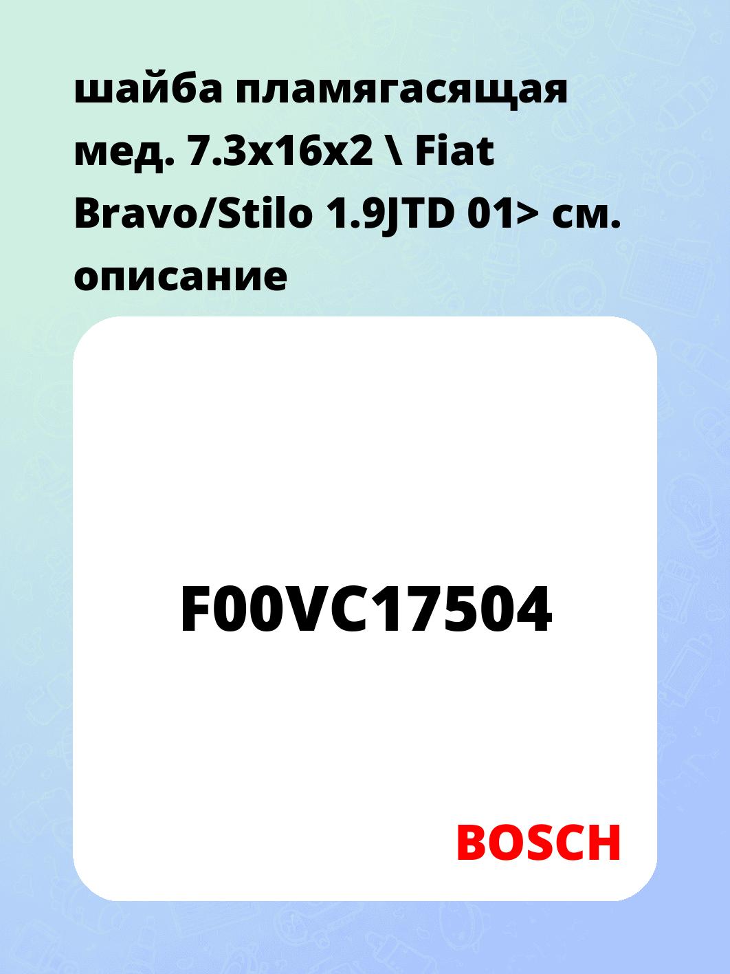 шайба пламягасящая мед. 7.3x16x2  \ Fiat Bravo/Stilo 1.9JTD 01>