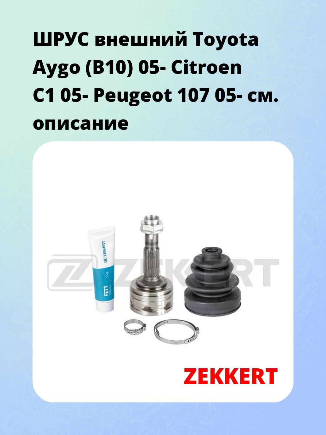 ШРУС наружный ZEKKERT GS-4014
